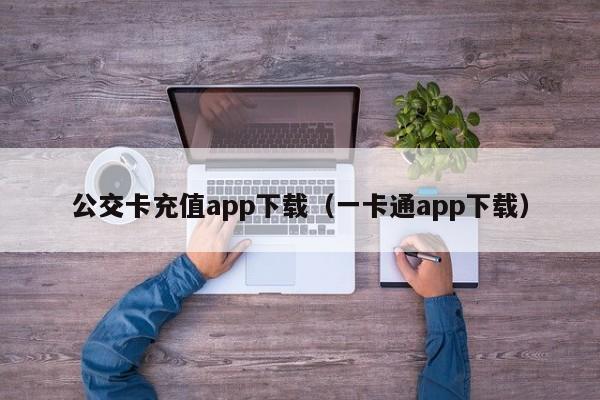 公交卡充值app下载（一卡通app下载）