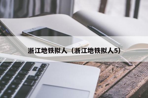 浙江地铁拟人（浙江地铁拟人5）