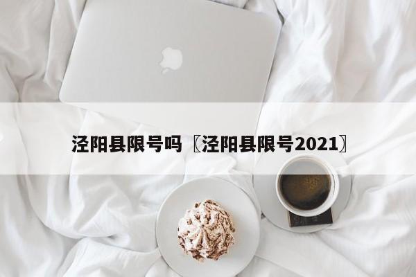 泾阳县限号吗〖泾阳县限号2021〗