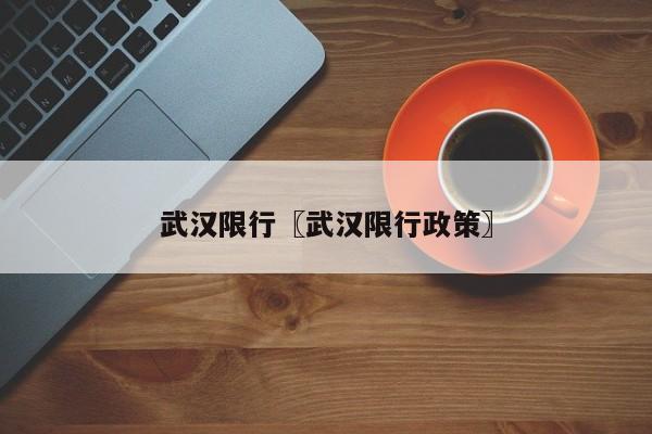 武汉限行〖武汉限行政策〗