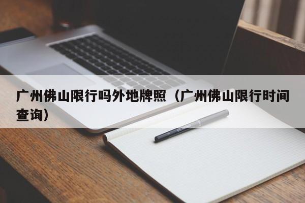 广州佛山限行吗外地牌照（广州佛山限行时间查询）