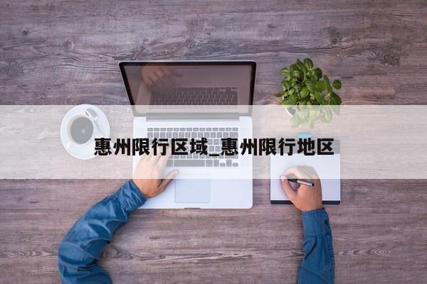 惠州限行区域_惠州限行地区