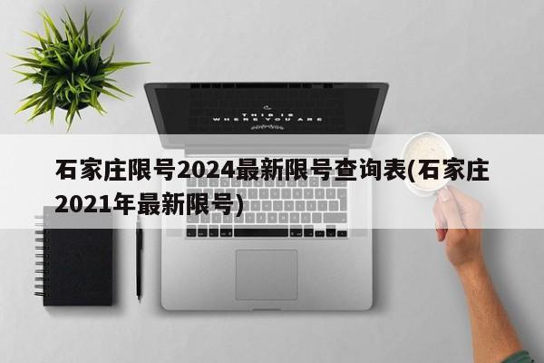 石家庄限号2024最新限号查询表(石家庄2021年最新限号)