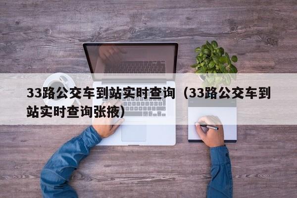 33路公交车到站实时查询（33路公交车到站实时查询张掖）