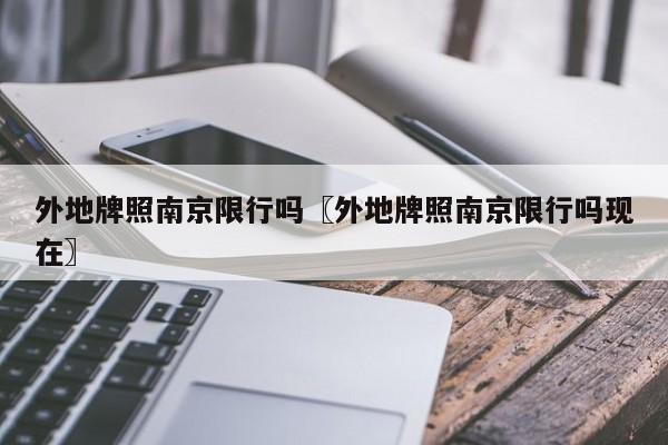外地牌照南京限行吗〖外地牌照南京限行吗现在〗