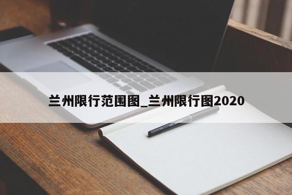 兰州限行范围图_兰州限行图2020