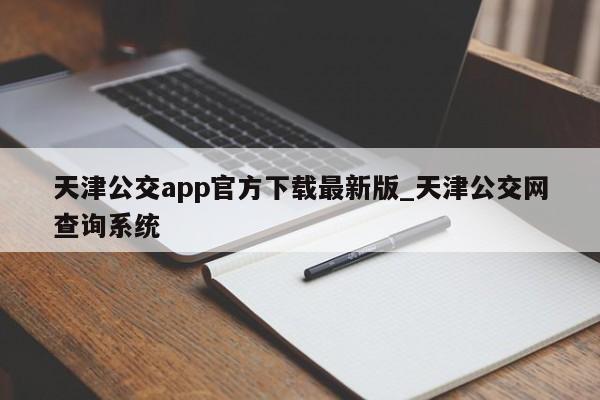 天津公交app官方下载最新版_天津公交网查询系统