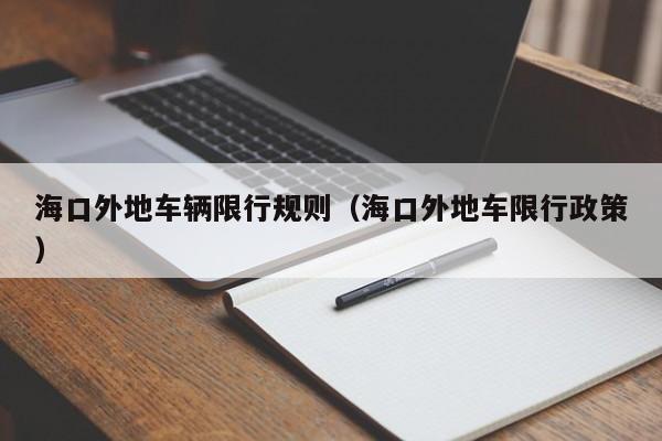 海口外地车辆限行规则（海口外地车限行政策）
