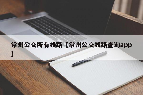 常州公交所有线路【常州公交线路查询app】