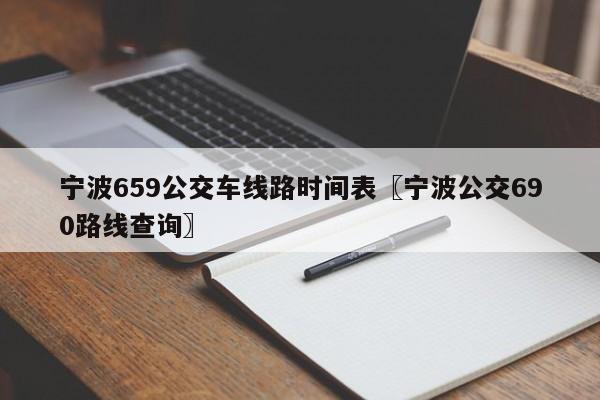 宁波659公交车线路时间表〖宁波公交690路线查询〗