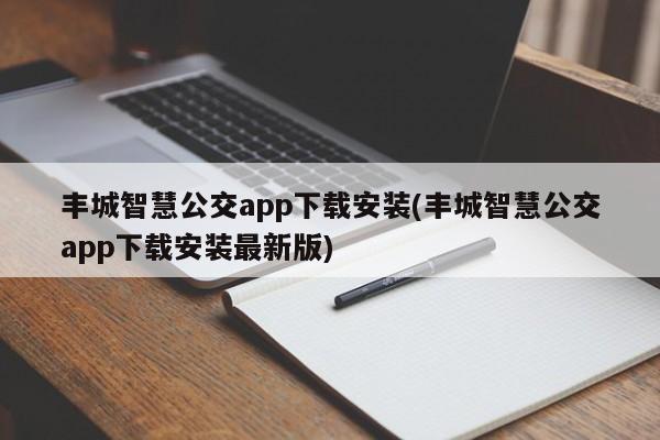 丰城智慧公交app下载安装(丰城智慧公交app下载安装最新版)