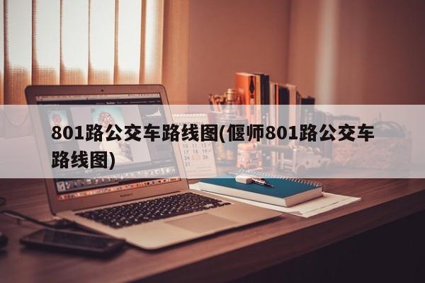 801路公交车路线图(偃师801路公交车路线图)