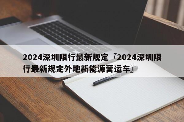 2024深圳限行最新规定〖2024深圳限行最新规定外地新能源营运车〗