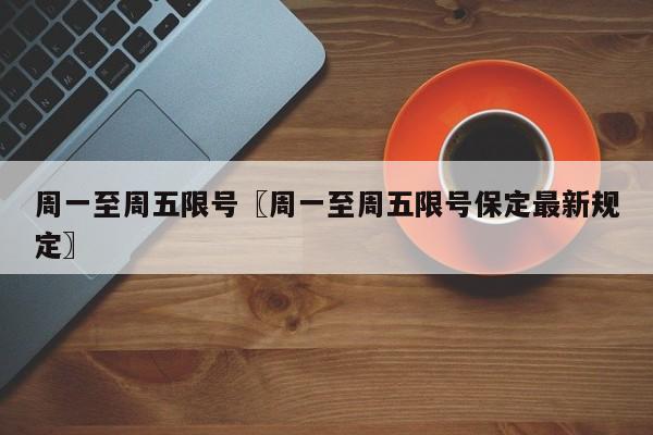 周一至周五限号〖周一至周五限号保定最新规定〗