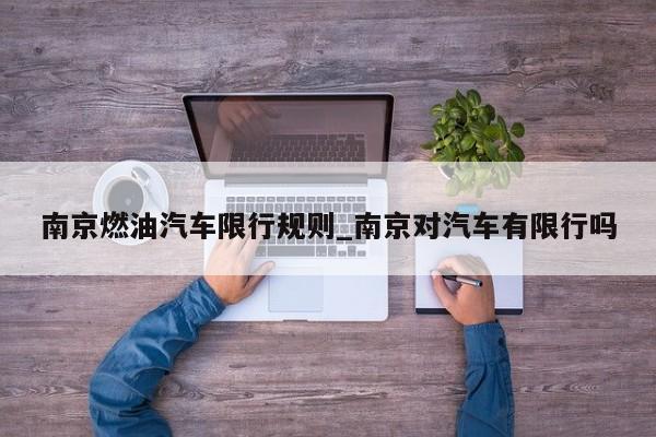 南京燃油汽车限行规则_南京对汽车有限行吗