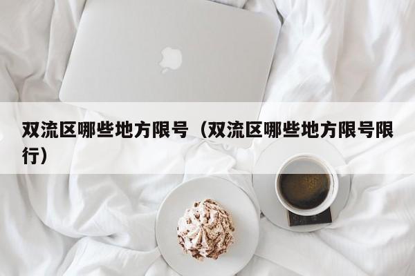 双流区哪些地方限号（双流区哪些地方限号限行）