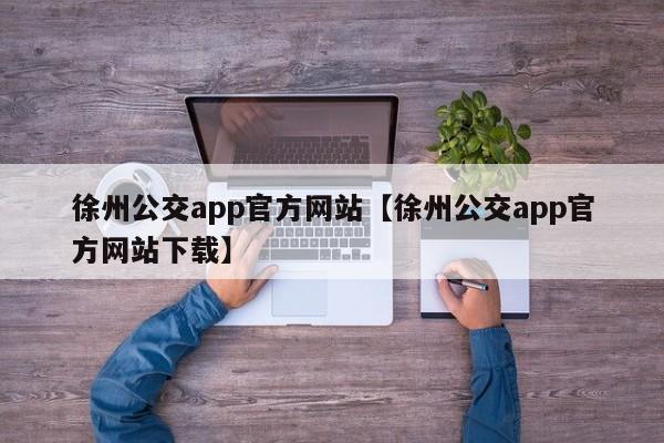 徐州公交app官方网站【徐州公交app官方网站下载】