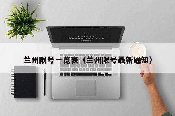 兰州限号一览表（兰州限号最新通知）