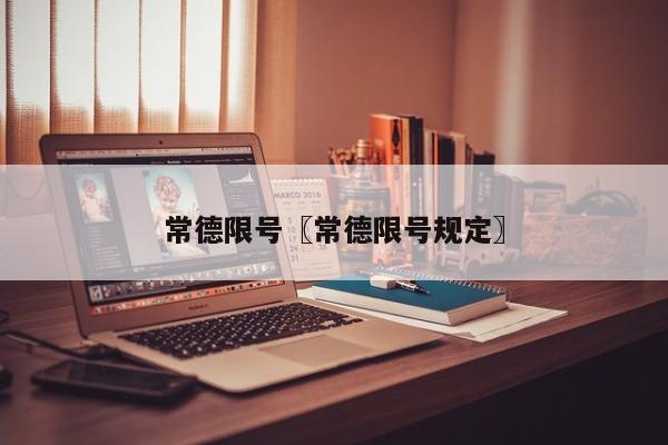 常德限号〖常德限号规定〗