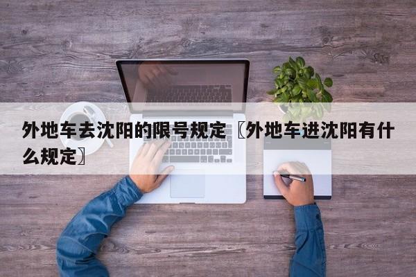 外地车去沈阳的限号规定〖外地车进沈阳有什么规定〗