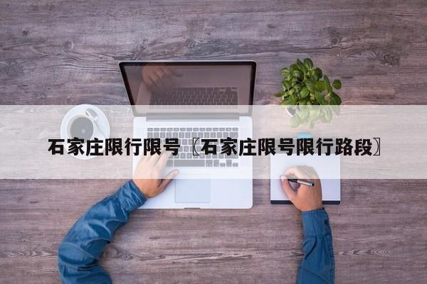石家庄限行限号〖石家庄限号限行路段〗