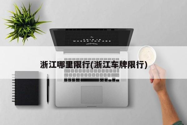 浙江哪里限行(浙江车牌限行)