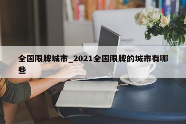 全国限牌城市_2021全国限牌的城市有哪些