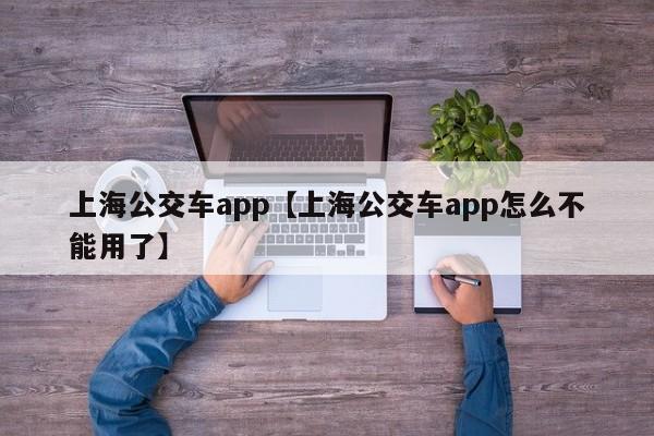上海公交车app【上海公交车app怎么不能用了】