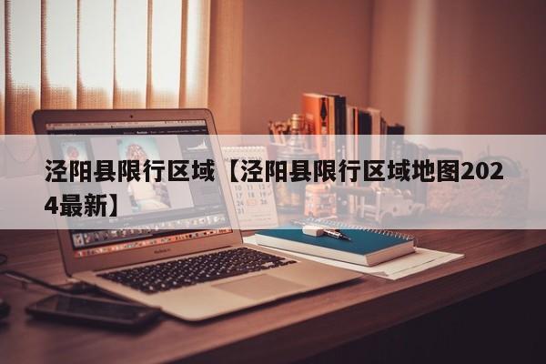 泾阳县限行区域【泾阳县限行区域地图2024最新】