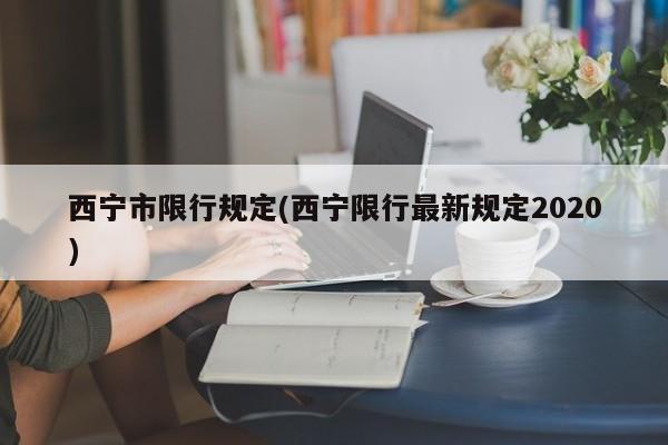 西宁市限行规定(西宁限行最新规定2020)