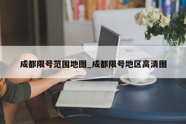 成都限号范围地图_成都限号地区高清图