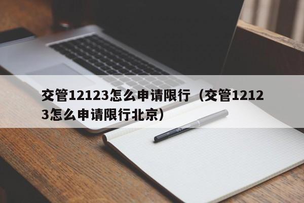 交管12123怎么申请限行（交管12123怎么申请限行北京）