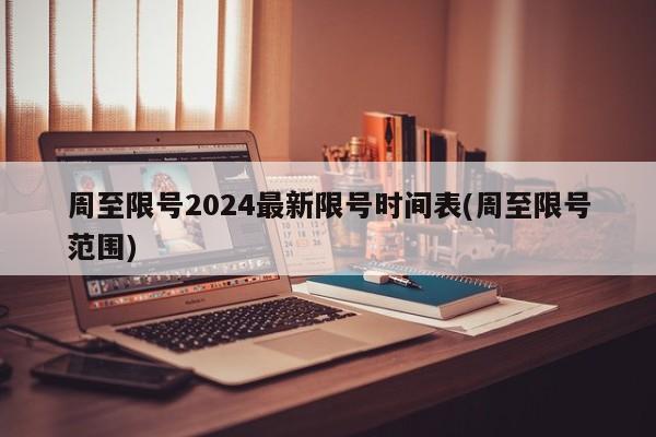 周至限号2024最新限号时间表(周至限号范围)
