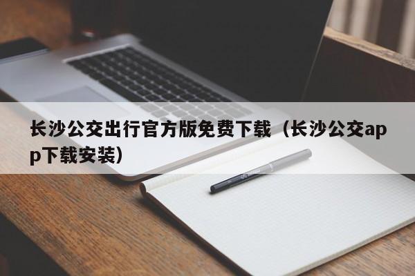 长沙公交出行官方版免费下载（长沙公交app下载安装）