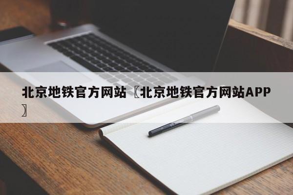 北京地铁官方网站〖北京地铁官方网站APP〗