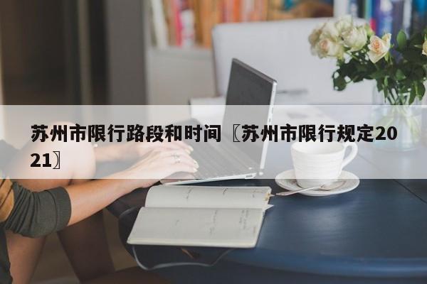 苏州市限行路段和时间〖苏州市限行规定2021〗