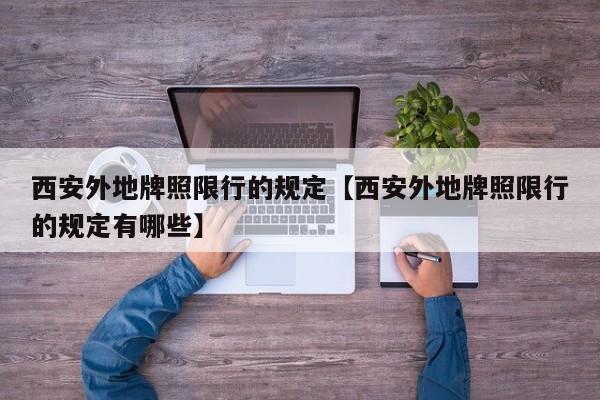 西安外地牌照限行的规定【西安外地牌照限行的规定有哪些】
