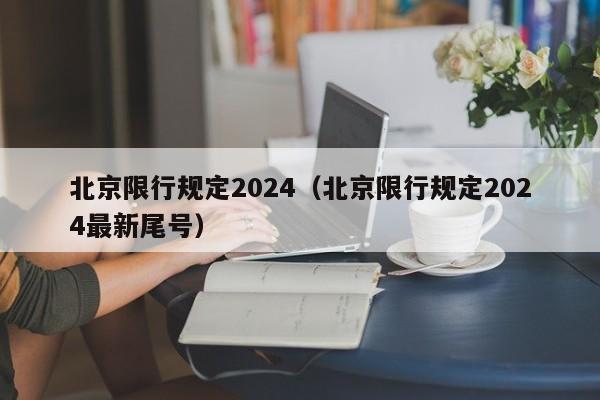 北京限行规定2024（北京限行规定2024最新尾号）