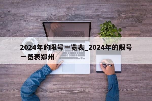2024年的限号一览表_2024年的限号一览表郑州