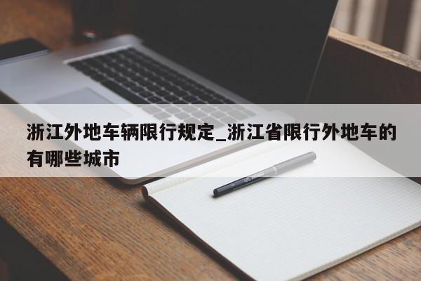 浙江外地车辆限行规定_浙江省限行外地车的有哪些城市