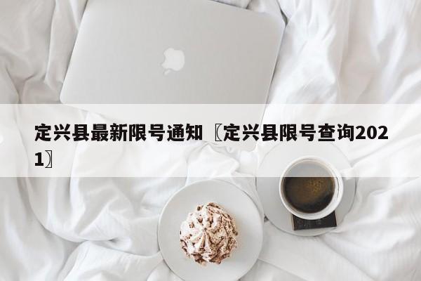 定兴县最新限号通知〖定兴县限号查询2021〗