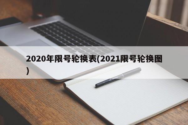 2020年限号轮换表(2021限号轮换图)