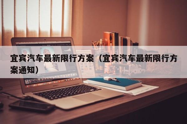 宜宾汽车最新限行方案（宜宾汽车最新限行方案通知）