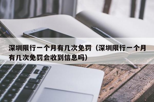 深圳限行一个月有几次免罚（深圳限行一个月有几次免罚会收到信息吗）