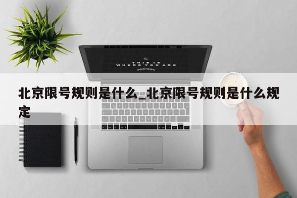 北京限号规则是什么_北京限号规则是什么规定