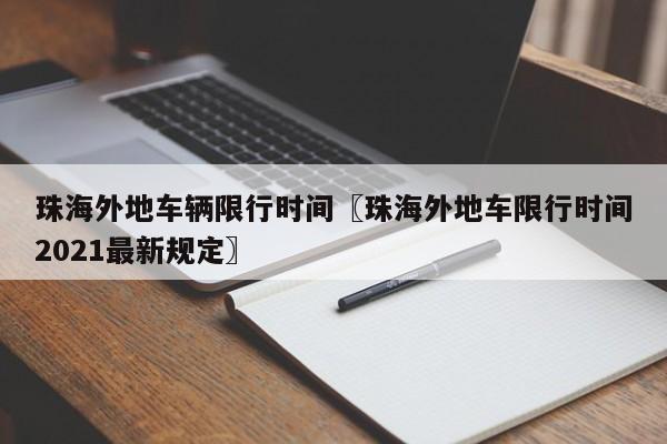 珠海外地车辆限行时间〖珠海外地车限行时间2021最新规定〗
