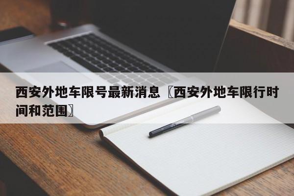 西安外地车限号最新消息〖西安外地车限行时间和范围〗