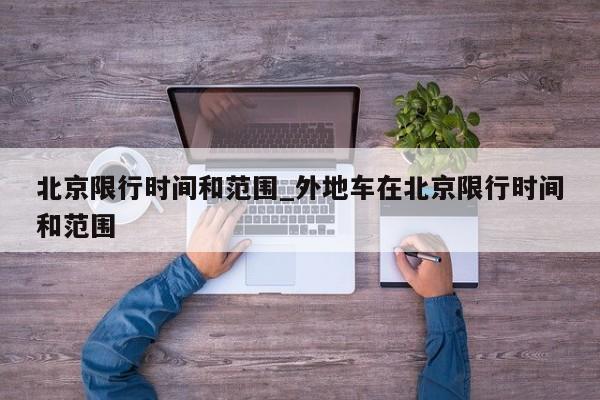 北京限行时间和范围_外地车在北京限行时间和范围