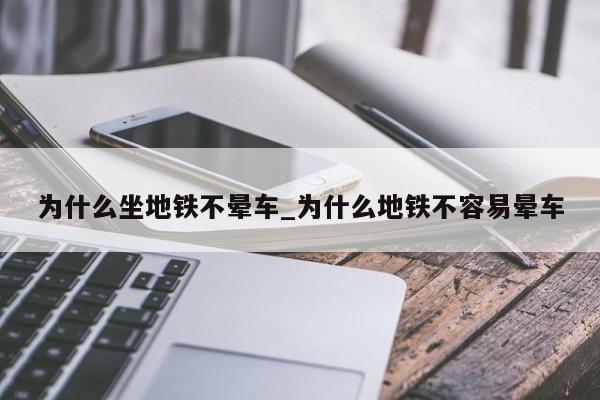 为什么坐地铁不晕车_为什么地铁不容易晕车
