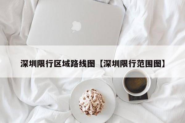 深圳限行区域路线图【深圳限行范围图】